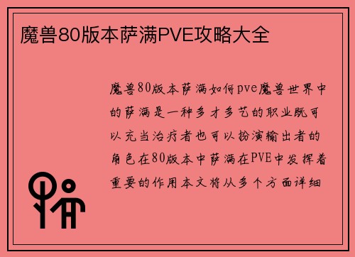 魔兽80版本萨满PVE攻略大全