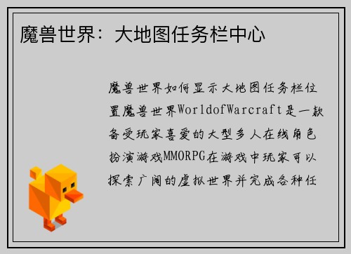 魔兽世界：大地图任务栏中心